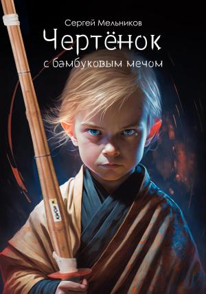Обложка книги «Чертёнок с бамбуковым мечом» — Сергей Мельников