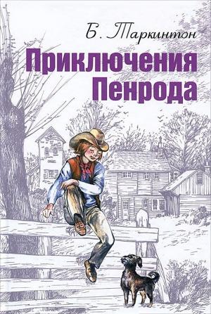 Обложка книги «Приключения Пенрода» — Бут Таркингтон