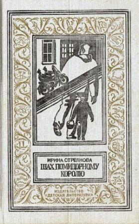 Обложка книги «Шах помидорному королю. Повесть» — Ирина Стрелкова
