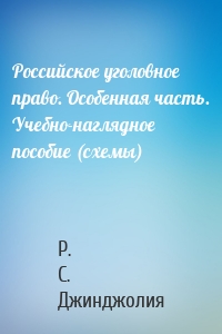 Российское уголовное право. Особенная часть. Учебно-наглядное пособие (схемы)