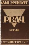 Илья Эренбург - Рвач