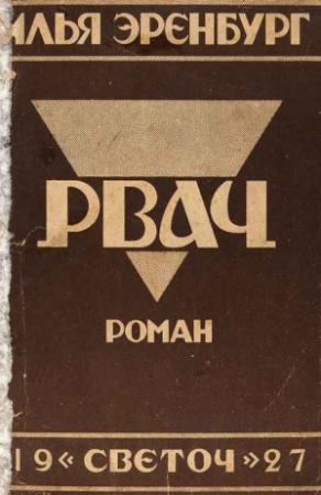 Обложка книги «Рвач» — Илья Эренбург