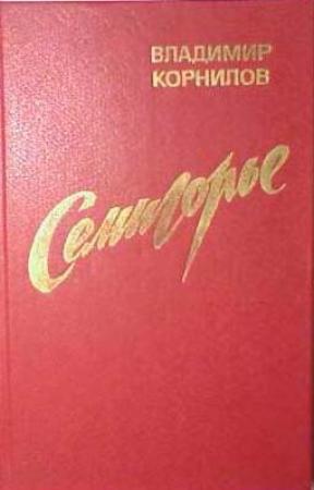 Обложка книги «Семигорье» — Владимир Корнилов