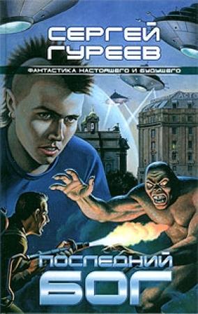 Обложка книги «Последний бог» — Сергей Гуреев