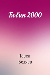 Павел Безяев - Бобик 2000