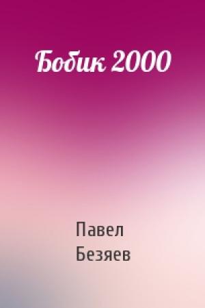 Обложка книги «Бобик 2000» — Павел Безяев