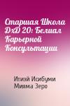 Итиэй Исибуми, Мияма Зеро - Старшая Школа ДхД 20: Белиал Карьерной Консультации