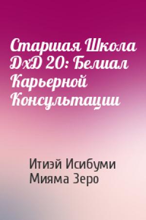 Обложка книги «Старшая Школа ДхД 20: Белиал Карьерной Консультации» — Итиэй Исибуми, Мияма Зеро