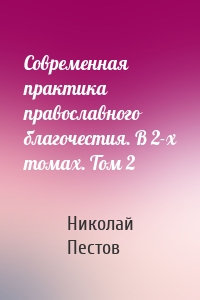 Современная практика православного благочестия. В 2-х томах. Том 2