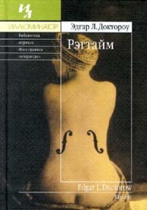 Обложка книги «Рэгтайм» — Эдгар Доктороу