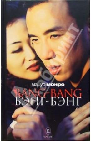 Обложка книги «Bang-bang» — Мацуо Монро