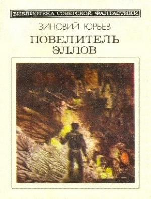Обложка книги «Повелитель эллов» — Зиновий Юрьев