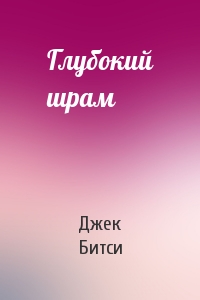 Глубокий шрам