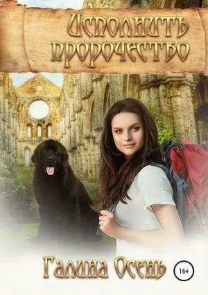 Обложка книги «Исполнить пророчество» — Галина Осень