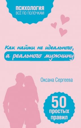 Обложка книги «Как найти не идеального, а реального мужчину. 50 простых правил» — Оксана Сергеева