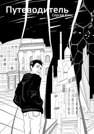 Обложка книги «Путеводитель» — Сергей Елисеенко