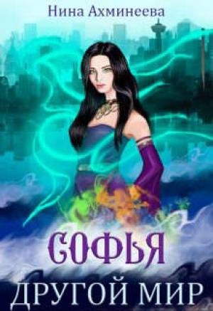 Обложка книги «Софья. Другой мир» — Нина Ахминеева