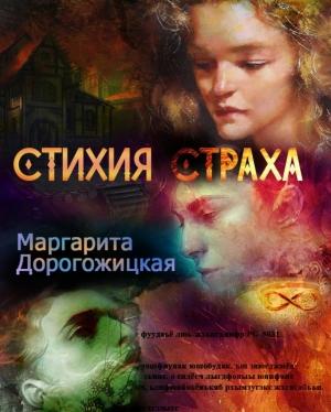 Обложка книги «Стихия страха» — Маргарита Дорогожицкая