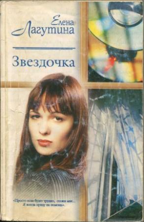 Обложка книги «Звездочка» — Елена Лагутина