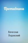 Вячеслав Ледовский - Противники