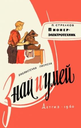 Обложка книги «Пионер-электротехник» — Петр Стрелков