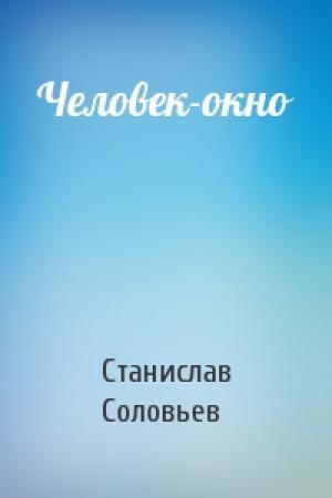 Обложка книги «Человек-окно» — Станислав Соловьев