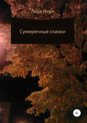 Обложка книги «Сумеречные сказки» — Лара Иири