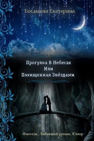Обложка книги «Прогулка В Небесах Или Похищенная Звёздами» — Екатерина Богданова