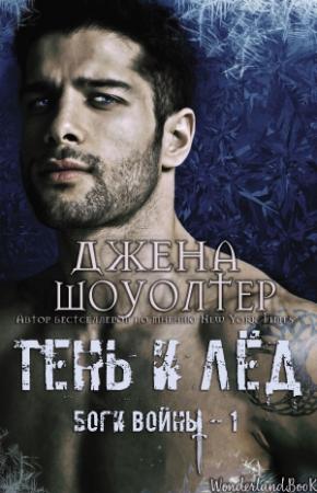 Обложка книги «Тень и Лёд» — Джена Шоуолтер