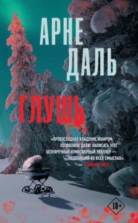 Обложка книги «Глушь» — Арне Даль