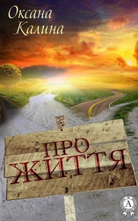 Обложка книги «Про життя» — Оксана Калина