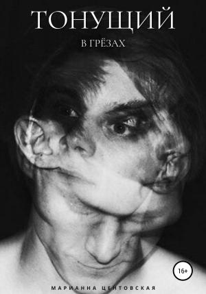 Обложка книги «Тонущий в грёзах» — Марианна Центовская