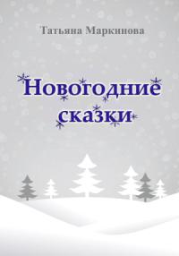 Татьяна Маркинова - Новогодние сказки
