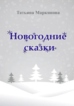 Обложка книги «Новогодние сказки» — Татьяна Маркинова