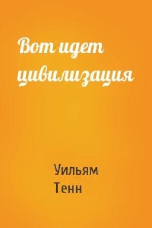 Обложка книги «Вот идет цивилизация» — Уильям Тенн