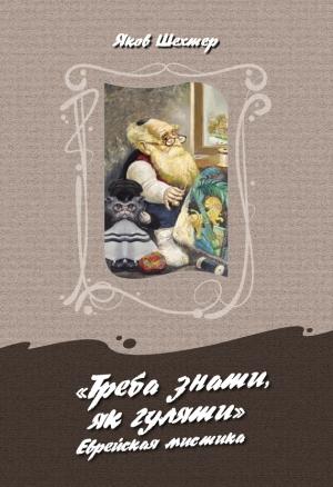 Обложка книги ««Треба знаты, як гуляты». Еврейская мистика» — Яков Шехтер