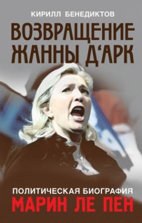 Обложка книги «Возвращение Жанны д‘Арк» — Кирилл Бенедиктов