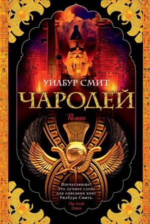 Обложка книги «Чародей» — Уилбур Смит