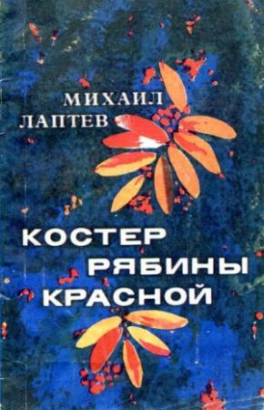 Обложка книги «Костер рябины красной» — Михаил Лаптев