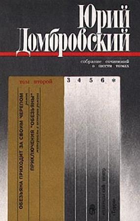 Обложка книги «Том 2» — Юрий Домбровский