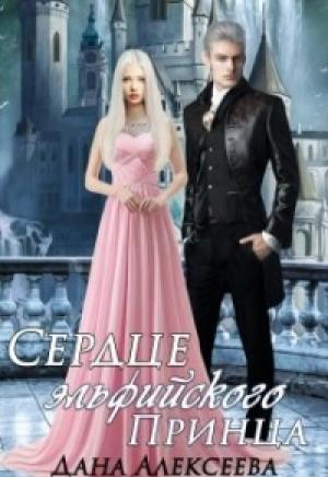 Обложка книги «Сердце эльфийского Принца» — Дана Алексеева