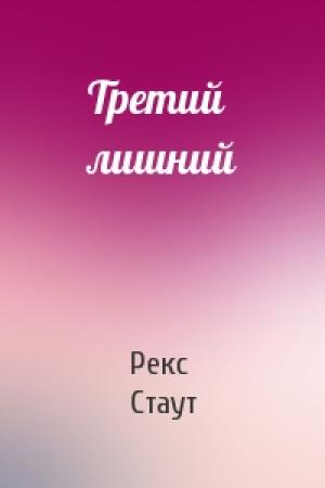 Обложка книги «Третий лишний» — Рекс Стаут