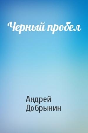 Обложка книги «Черный пробел» — Андрей Добрынин