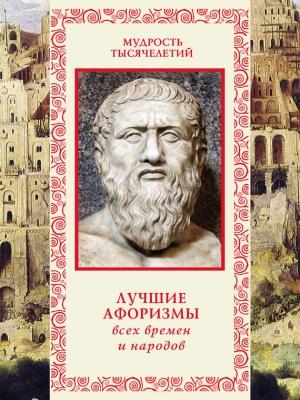 Обложка книги «Лучшие афоризмы всех времен и народов» — Александр Кожевников