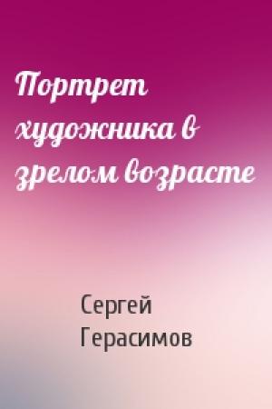 Обложка книги «Портрет художника в зрелом возрасте» — Сергей Герасимов