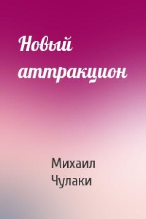 Обложка книги «Новый аттракцион» — Михаил Чулаки