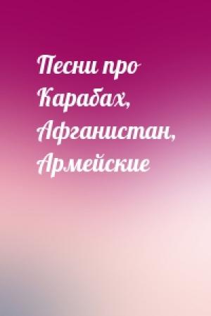 Обложка книги «Песни про Карабах, Афганистан, Армейские»