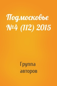 Подмосковье №4 (112) 2015