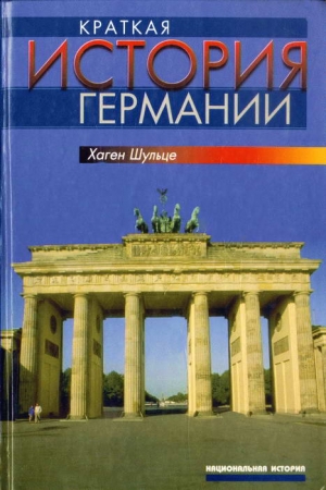 Обложка книги «Краткая история Германии» — Хаген Шульце