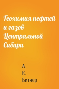 Геохимия нефтей и газов Центральной Сибири